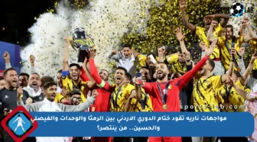 مواجهات نارية تقود ختام الدوري الأردني بين الرمثا والوحدات والفيصلي والحسين.. من ينتصر؟